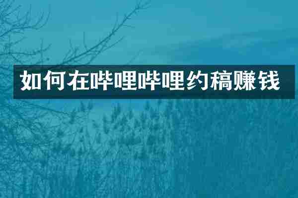 如何在哔哩哔哩约稿赚钱