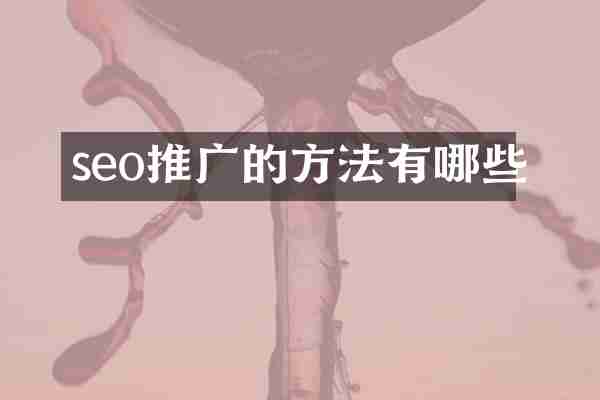 seo推广的方法有哪些