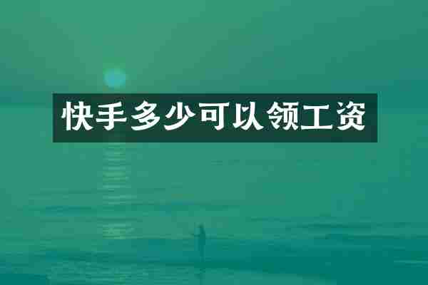 快手多少可以领工资