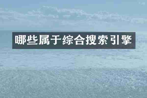 哪些属于综合搜索引擎