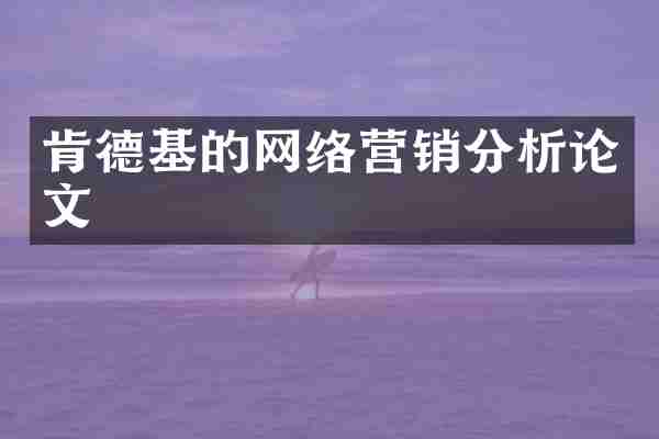 肯德基的网络营销分析论文