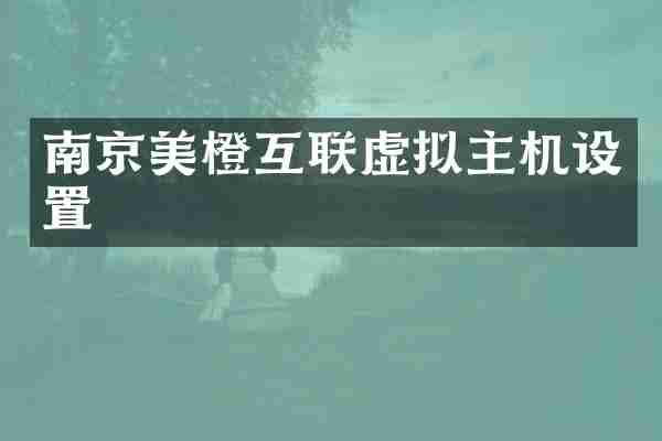 南京美橙互联虚拟主机设置