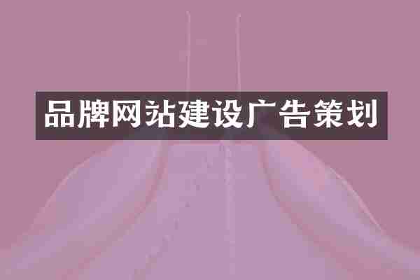 品牌网站建设广告策划