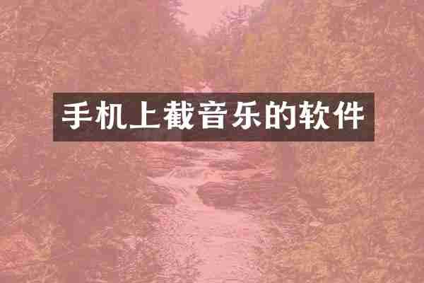 手机上截音乐的软件