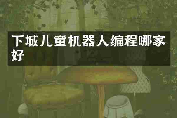下城儿童机器人编程哪家好