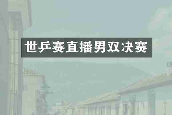 世乒赛直播男双决赛