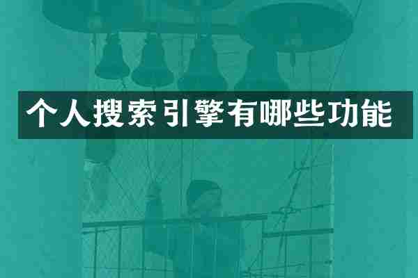 个人搜索引擎有哪些功能