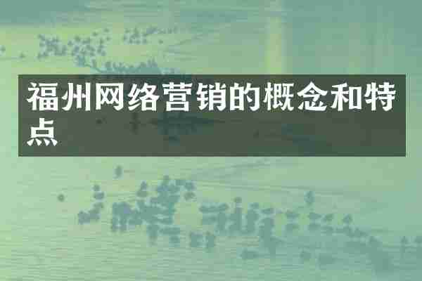 福州网络营销的概念和特点