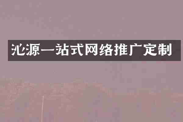 沁源一站式网络推广定制