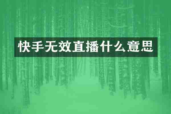 快手无效直播什么意思