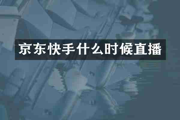京东快手什么时候直播