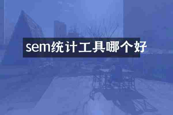 sem统计工具哪个好