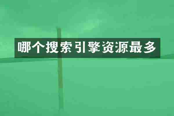 哪个搜索引擎资源最多