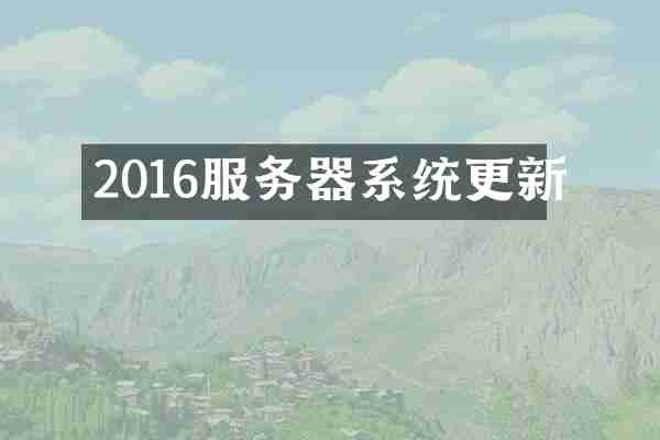 2016服务器系统更新