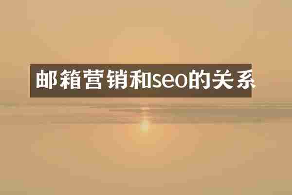 邮箱营销和seo的关系