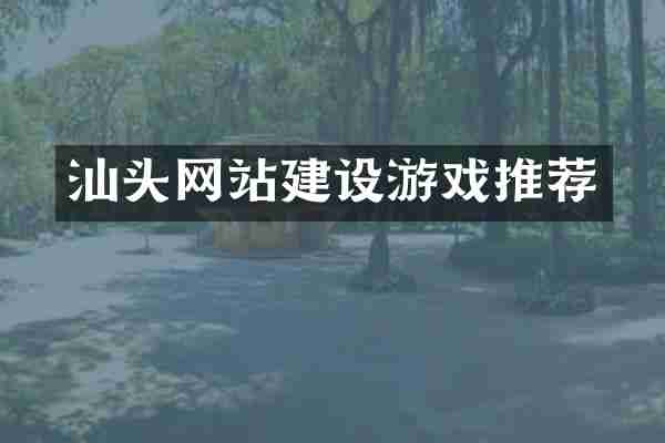 汕头网站建设游戏推荐