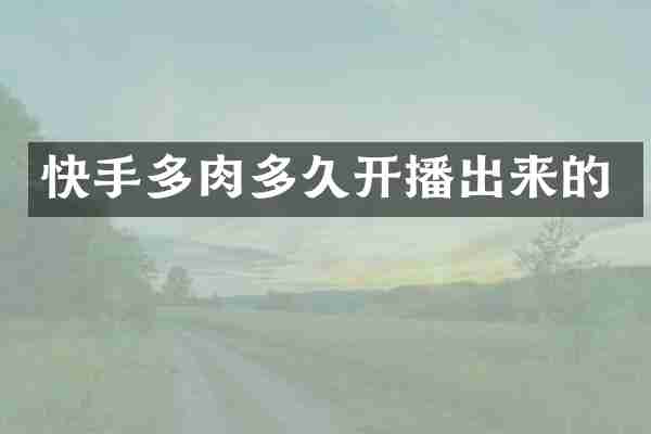 快手多肉多久开播出来的