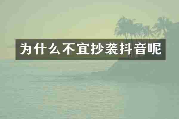 为什么不宜抄袭抖音呢