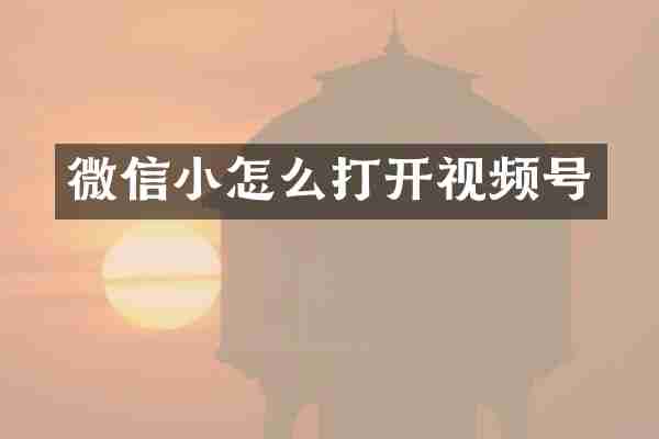 微信小怎么打开视频号