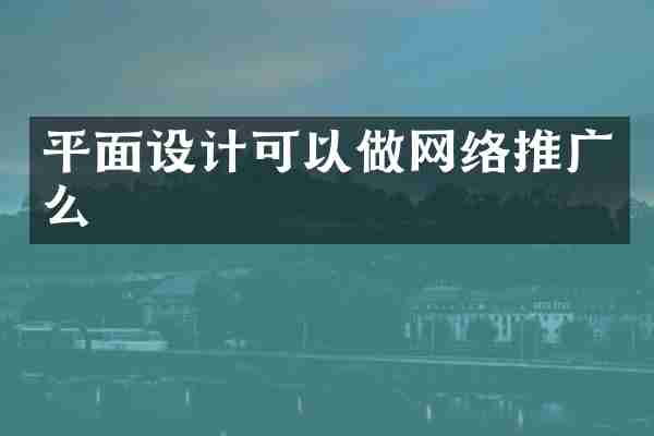 平面设计可以做网络推广么