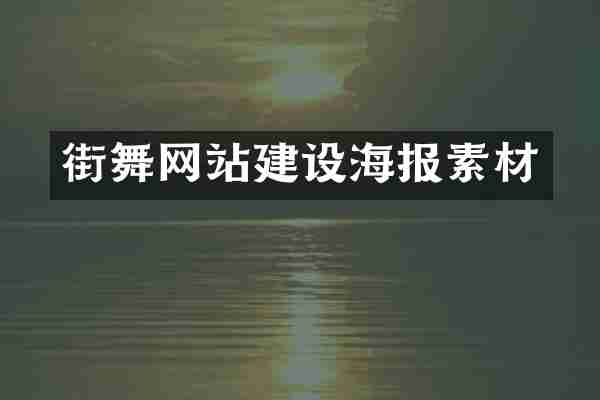 街舞网站建设海报素材