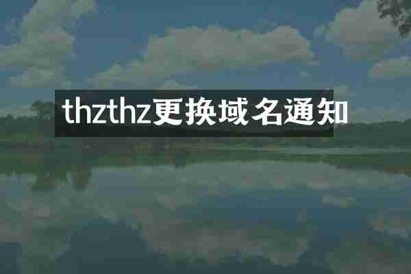 thzthz更换域名通知