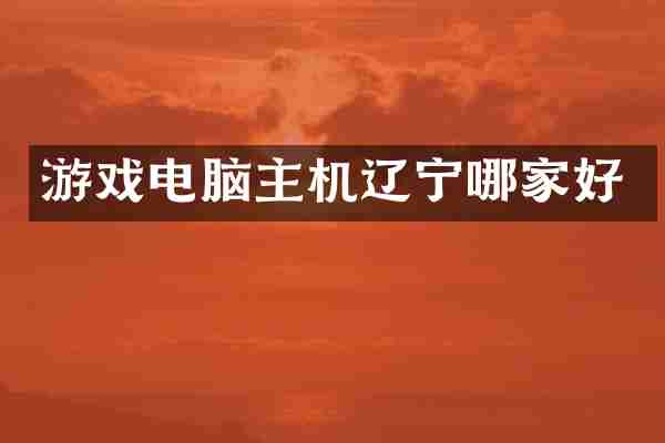 游戏电脑主机辽宁哪家好