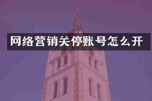 网络营销关停账号怎么开