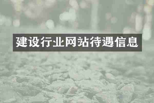 建设行业网站待遇信息