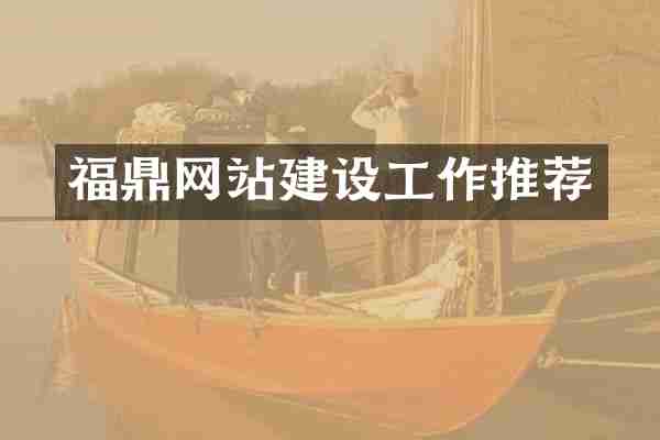 福鼎网站建设工作推荐