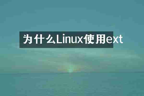 为什么Linux使用ext