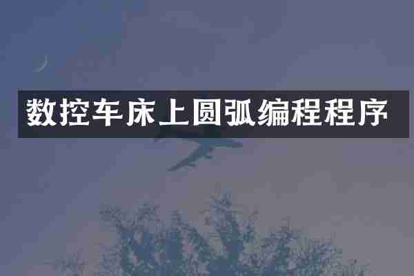 数控车床上圆弧编程程序
