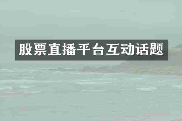 股票直播平台互动话题