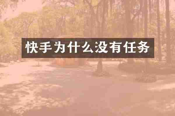 快手为什么没有任务