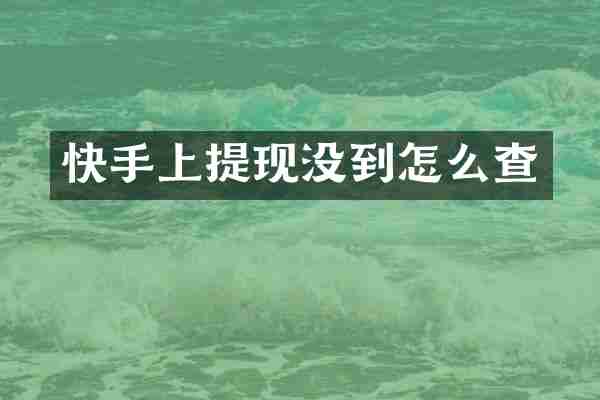 快手上提现没到怎么查
