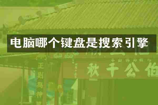 电脑哪个键盘是搜索引擎