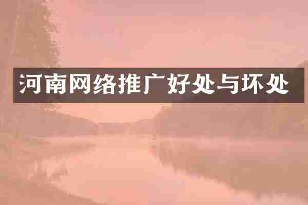 河南网络推广好处与坏处