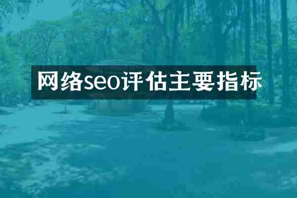 网络seo评估主要指标