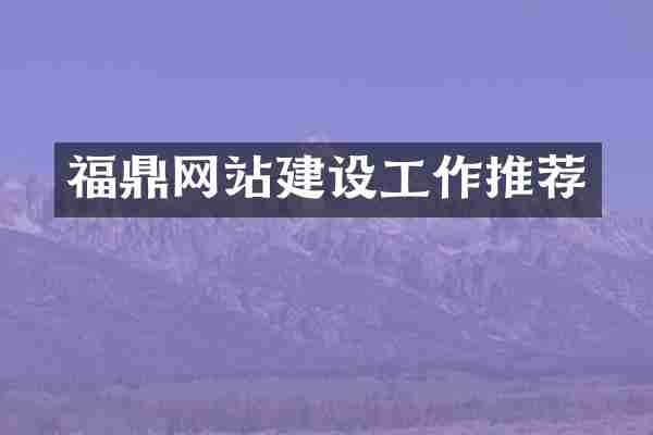 福鼎网站建设工作推荐