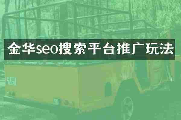 金华seo搜索平台推广玩法