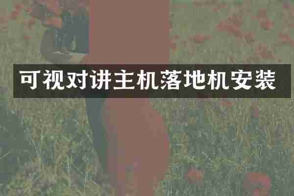 可视对讲主机落地机安装