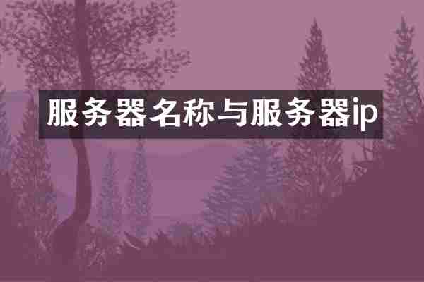 服务器名称与服务器ip