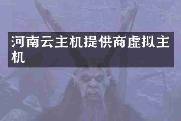 河南云主机提供商虚拟主机