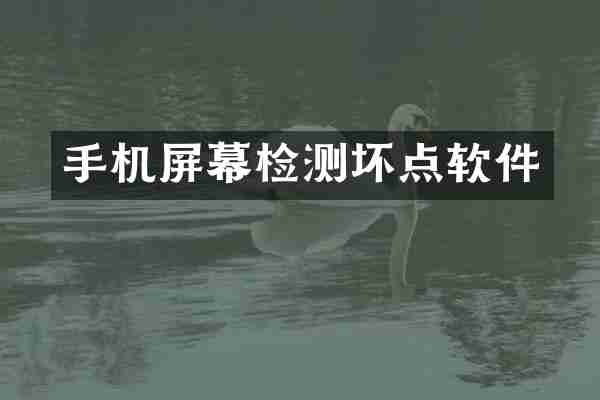 手机屏幕检测坏点软件
