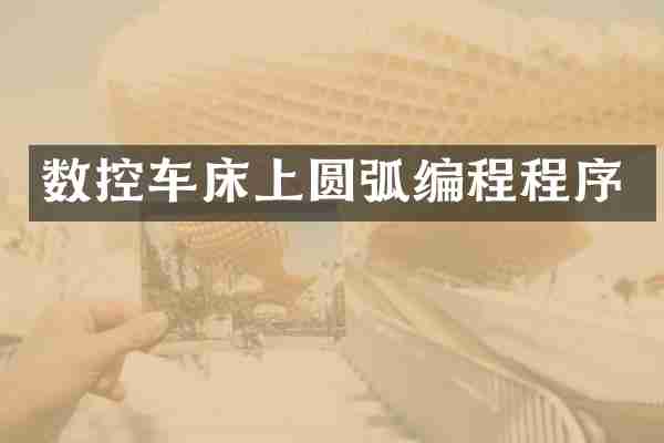 数控车床上圆弧编程程序