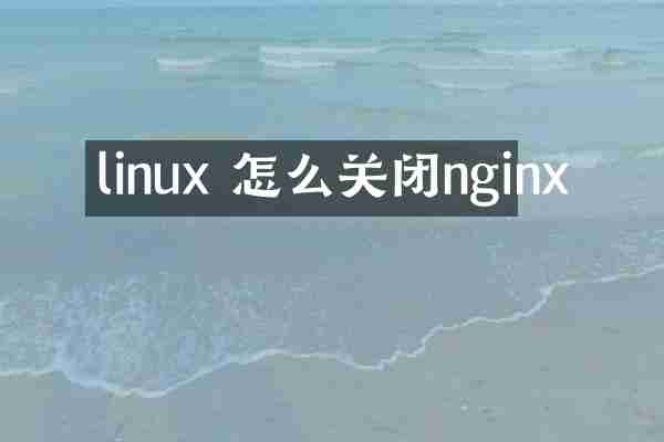 linux 怎么关闭nginx