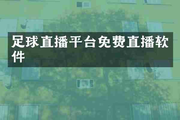 足球直播平台免费直播软件
