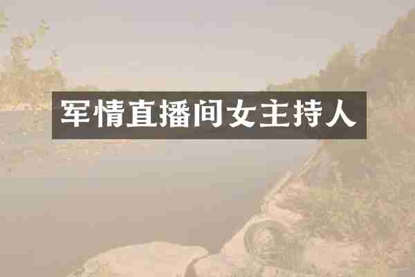 军情直播间女主持人