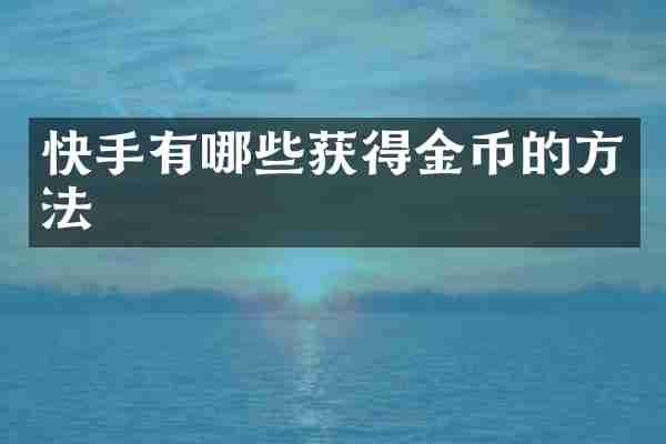 快手有哪些获得金币的方法