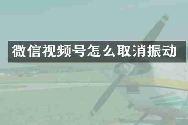 微信视频号怎么取消振动